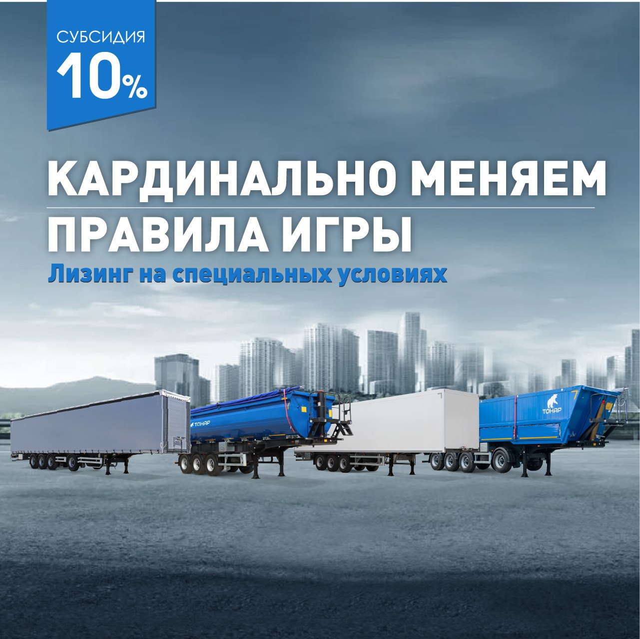 Субсидия при покупке товара в лизинг - 10% Субсидия при покупке товара в лизинг - 10%